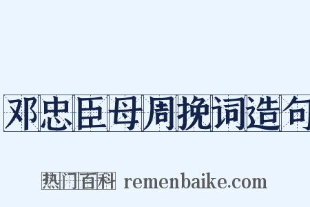 邓忠臣母周挽词造句是什么意思的图片